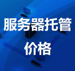 江口机房服务器托管价格